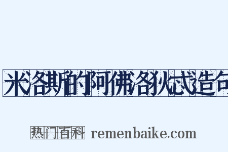 米洛斯的阿佛洛狄忒造句是什么意思的图片